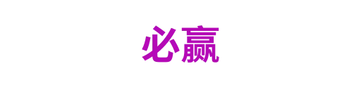 必赢